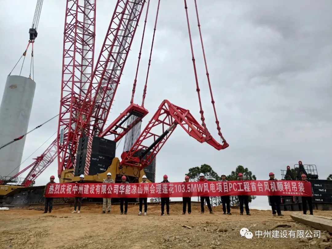 首吊成功！中州建設(shè)有限公司承建華能會理蓮花103.5MW風(fēng)電項目首臺風(fēng)機順利吊裝！