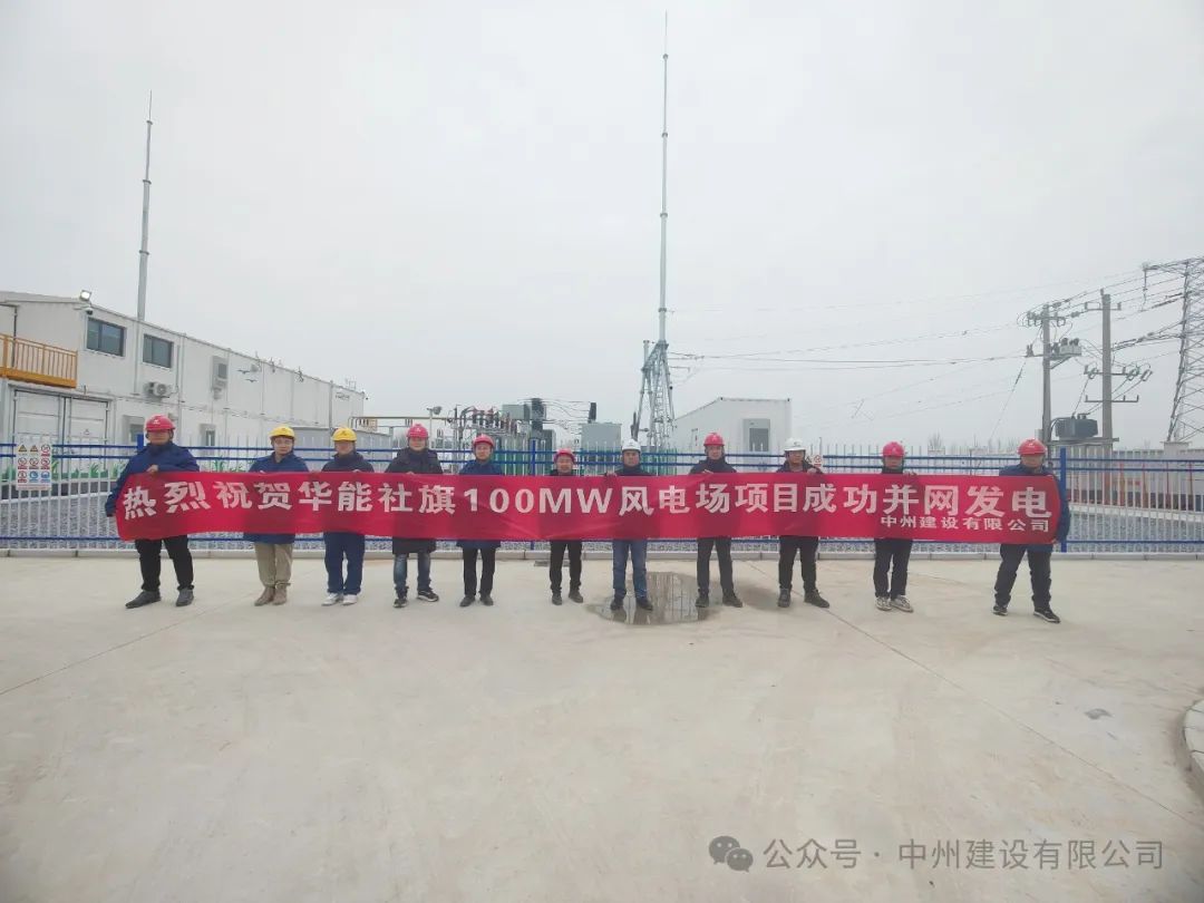 龍躍新春傳捷報！中州建設(shè)承建的國內(nèi)最高混塔風(fēng)電項目成功并網(wǎng)發(fā)電