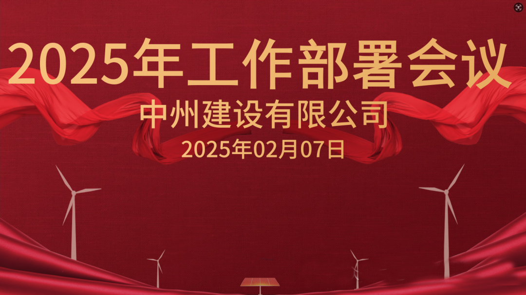 新征程 新未來|中州建設有限公司隆重召開2025年工作部署會議